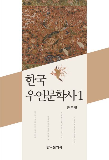 한국 우언문학사.  1 윤주필 지음.