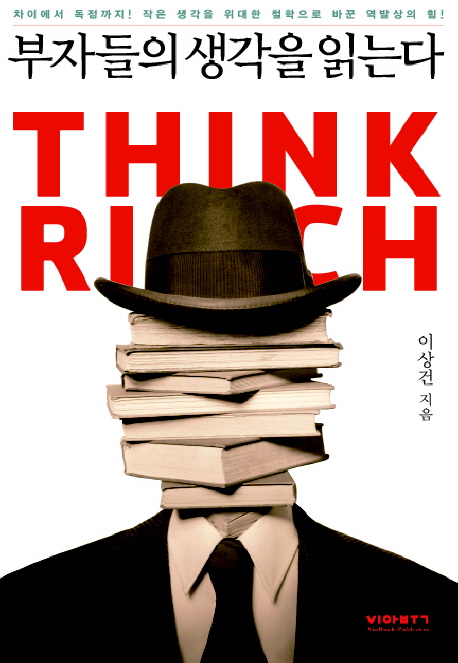 부자들의 생각을 읽는다  = Think rich