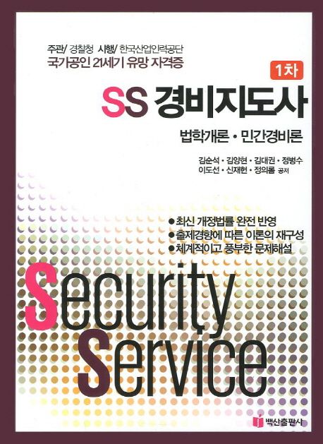 법학개론 민간경비론(SS 경비지도사 1차)(2012)  : 법학개론. 민간경비론  : 1차  = Security Instructor