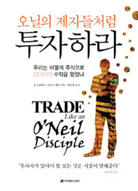 오닐의 제자들처럼 투자하라 (우리는 어떻게 주식으로 18,000% 수익을 얻었나)