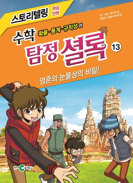 수학 탐정 셜록 13: 영혼의 눈물상의 비밀! (확률 통계 규칙성 편)