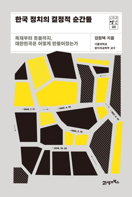 한국 정치의 결정적 순간들 독재부터 촛불까지대한민국은 어떻게 만들어졌는가