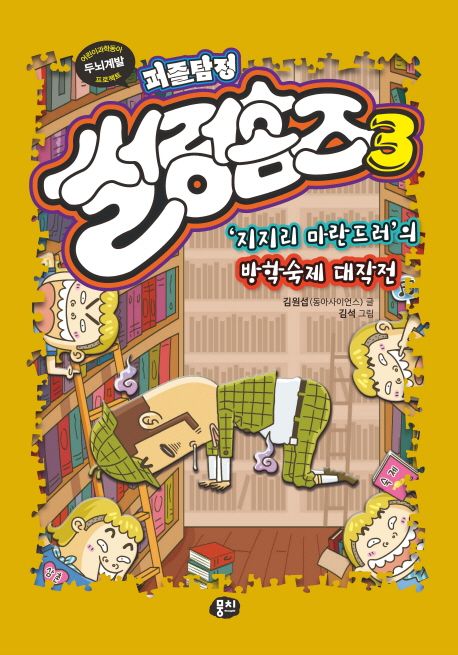 퍼즐탐정 썰렁홈즈 3: ’지지리 마란드러’의 방학숙제 대작전 (어린이과학동아 두뇌계발 프로젝트)