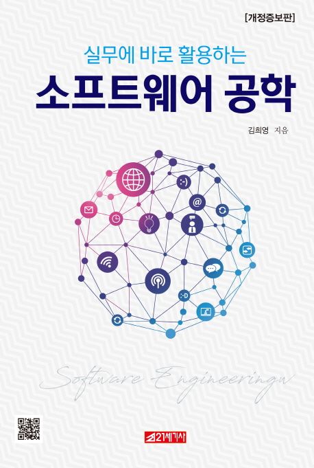 (실무에 바로 활용하는)소프트웨어 공학 = Software engineering