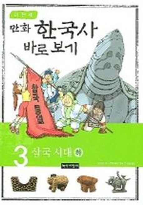 이현세의 만화 한국사 바로 보기 3: 삼국시대(하) (삼국 시대 -하)