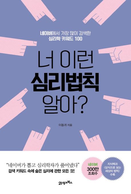 너 이런 심리법칙 알아? : 네이버에서 가장 많이 검색한 심리학 키워드 100