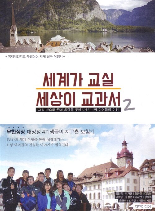 세계가 교실 세상이 교과서 : 교실 밖으로 꿈과 희망을 찾아 나선 11명 아이들의 여정. 2
