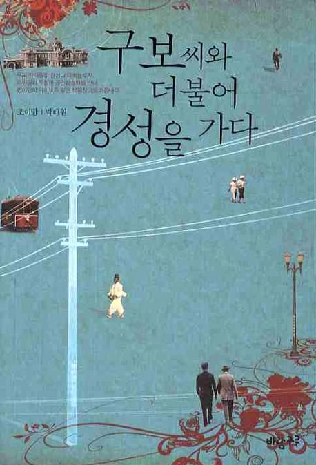 구보씨와 더불어 경성을 가다 (개정판)