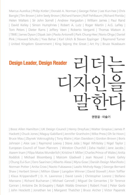 리더는 디자인을 말한다  = Design leader, design reader / 권영걸 ; 이슬기 지음