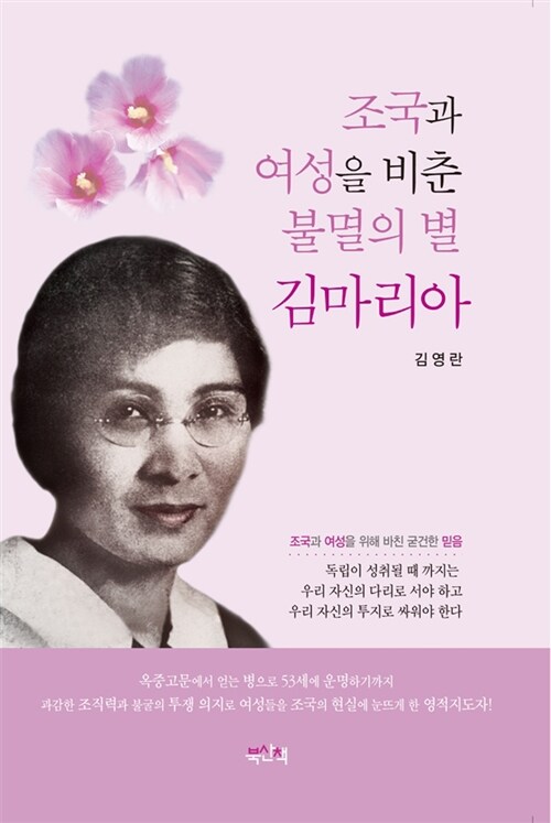 (조국과 여성을 비춘)불멸의 별 김마리아