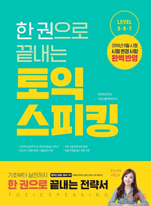 (한 권으로 끝내는) 토익 스피킹 : level 5·6·7
