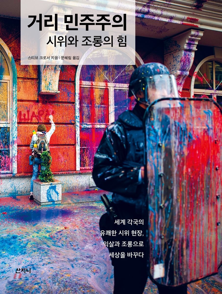 거리 민주주의 (시위와 조롱의 힘)