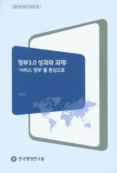 정부3.0 성과와 과제  : 서비스 정부를 중심으로 / 임성근 [연구책임 ; 한국행정연구원 편]