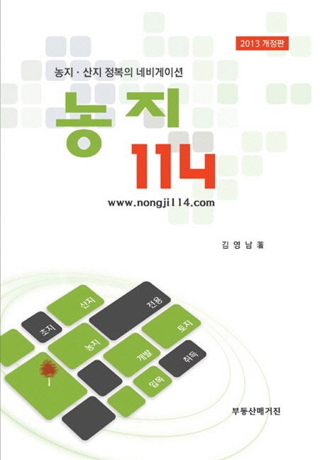 농지 114(2013) (농지 산지 정복의 네비게이션)