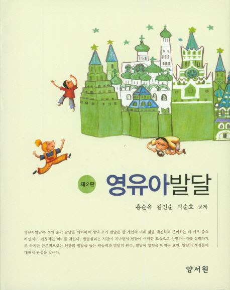 영유아발달 : 제 2판