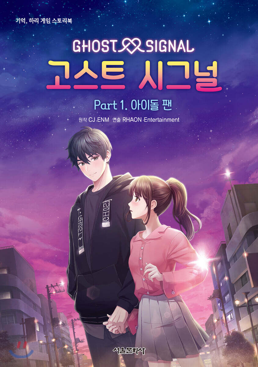 기억, 하리 게임 스토리북 고스트 시그널 part.1 (기억, 하리 게임 스토리북)