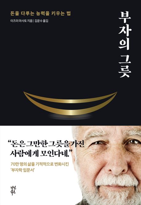 부자의 그릇(블랙 에디션) (돈을 다루는 능력을 키우는 법)
