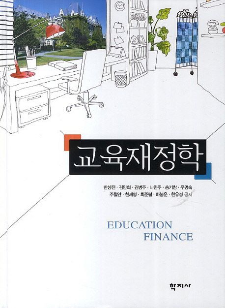 교육재정학 = Education finance / 반상진 [외] 공저