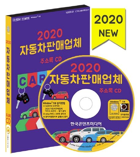 자동차판매업체 주소록(2020)(CD) (자동차대리점, 중고차판매, 세차장)