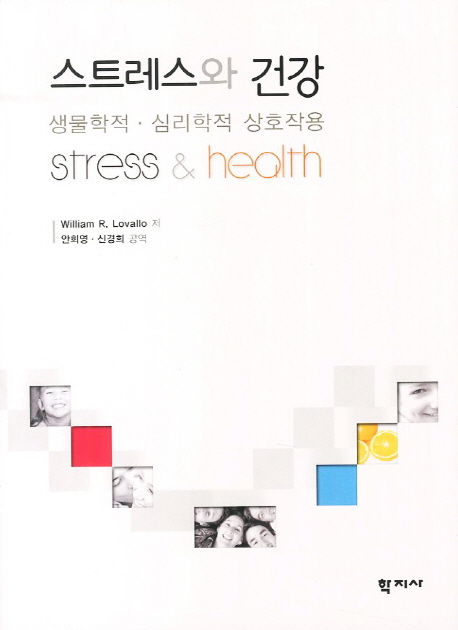 스트레스와 건강  : 생물학적·심리학적 상호작용