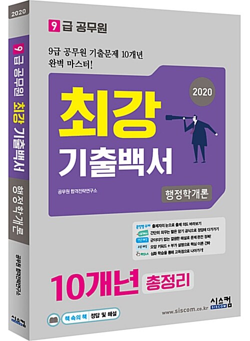 (2020 9급 공무원)최강 기출백서 10개년 총정리 : 행정학개론