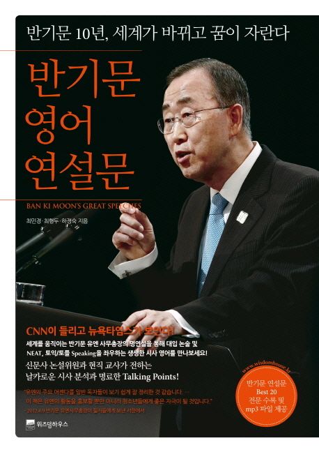 반기문 영어 연설문 = Ban Ki Moon's great speeches