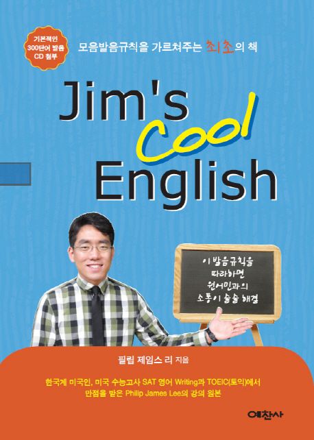 Jim's Cool English : 모음발음규칙을 가르쳐주는 최초의 책 / 필립 제임스 리 지음
