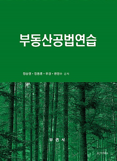 부동산공법연습