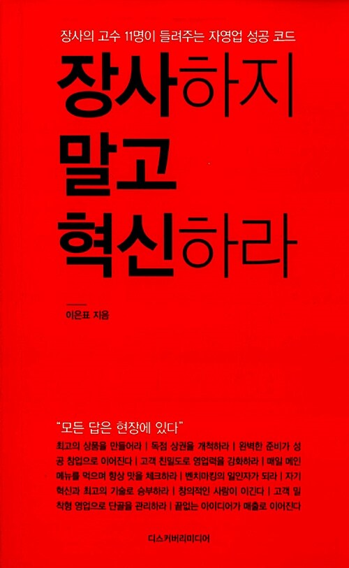 장사하지 말고 혁신하라 : 장사의 고수 11명이 들려주는 자영업 성공 코드 / 이은표 지음