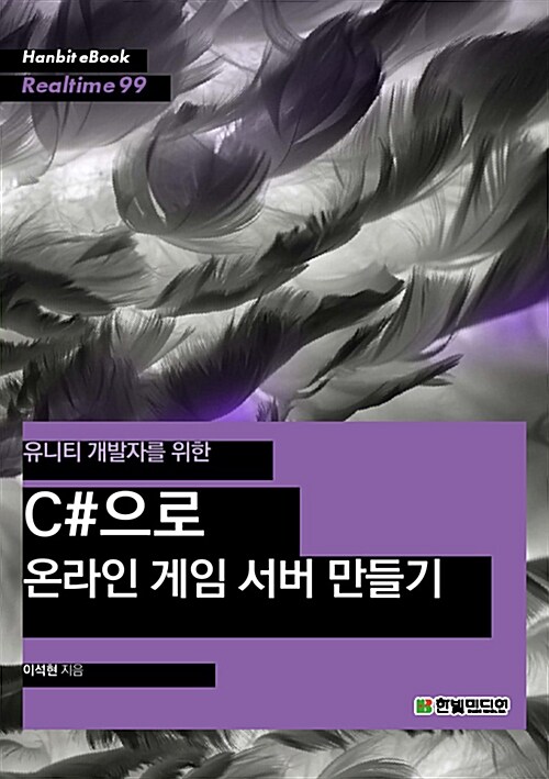 C#으로 온라인 게임 서버 만들기 (유니티 개발자를 위한)