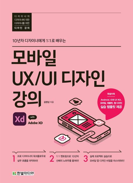 (10년차 디자이너에게 1:1로 배우는) 모바일 UX/UI 디자인 강의  : with Adobe XD / 김영삼 지음