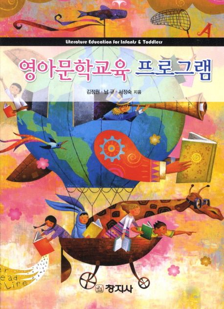 영아문학교육 프로그램 = Literature education for infants & toddlers / 김정원 ; 남규 ; 서정...