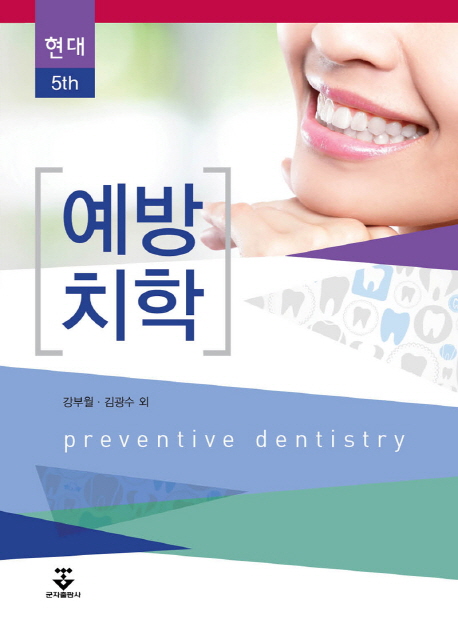 (현대)예방치학 = Preventive dentistry