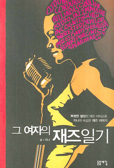 그 여자의 재즈일기
