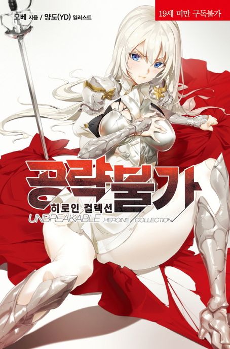 공략불가 히로인 컬렉션