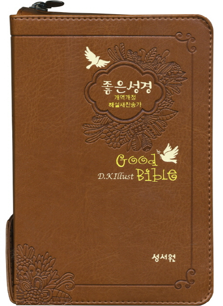 좋은성경(브라운)(특소)(색인)(지퍼) (지퍼)