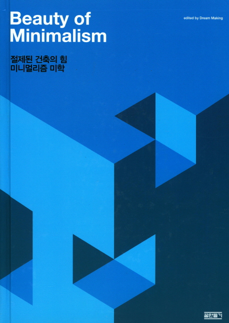 절제된 건축의 힘 미니멀리즘 미학 = Beauty of minimalism