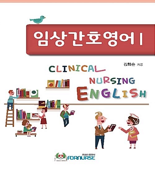 임상간호영어 = Clinical nursing English. Ⅰ
