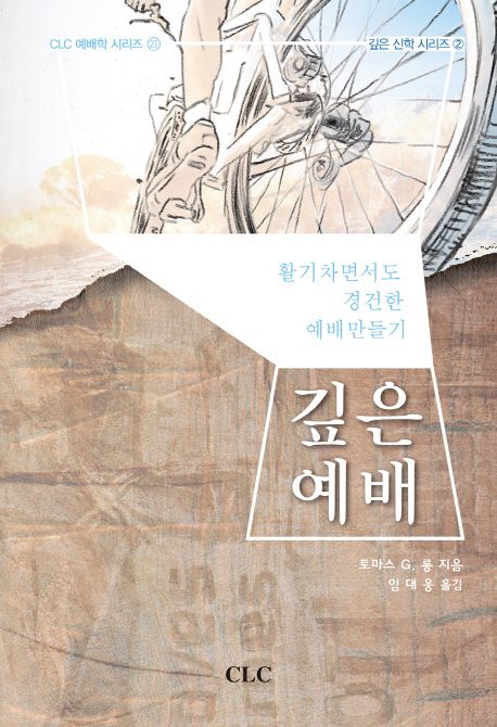깊은 예배 : 활기차면서도 경건한 예배 만들기