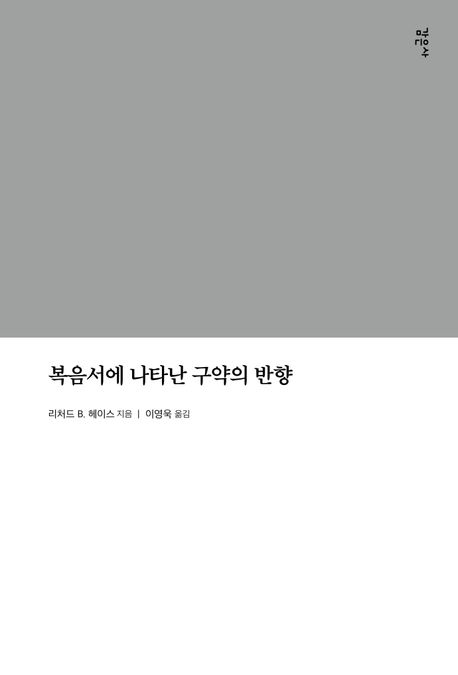 복음서에 나타난 구약의 반향