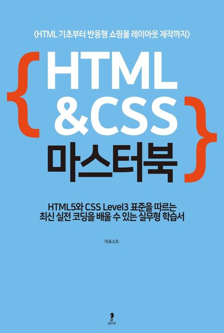 HTML & CSS 마스터북  : HTML 기초부터 반응형 쇼핑몰 레이아웃 제작까지 / 어포스트 지음