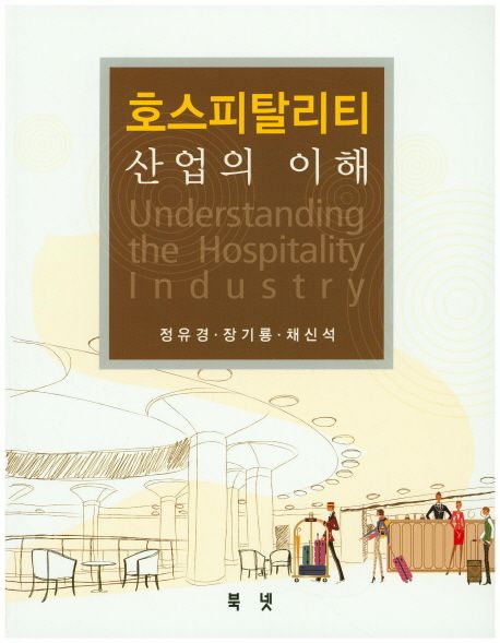 호스피탈리티 산업의 이해 = Understanding the hospitality industry / 정유경  ; 장기룡  ; 채...