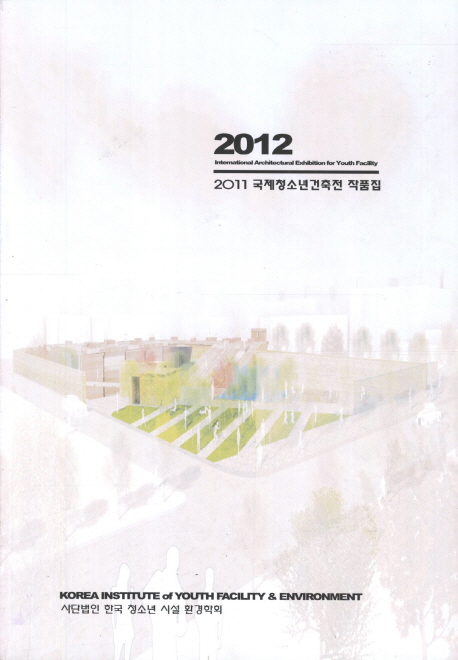2012 국제청소년건축전 작품집