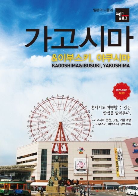 트래블로그 가고시마 & 이부스키, 야쿠시마(2020~2021) (2020~2021 최신판)