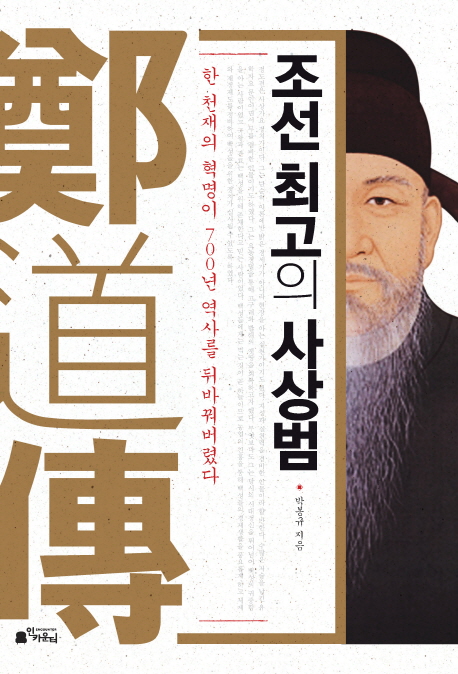 조선 최고의 사상범  : 한 천재의 혁명이 700년 역사를 뒤바꿔버렸다