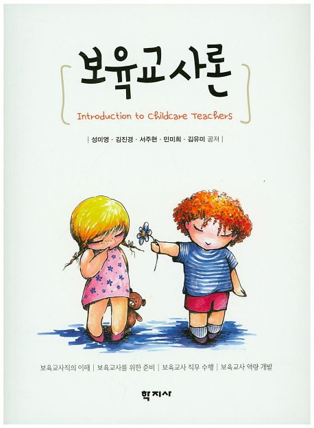 보육교사론 = Introduction to childcare teaachers
