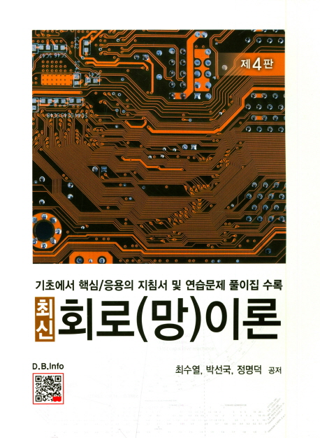 (최신)회로(망)이론 : 기초에서 핵심/응용의 지침서 및 연습문제 풀이집 수록