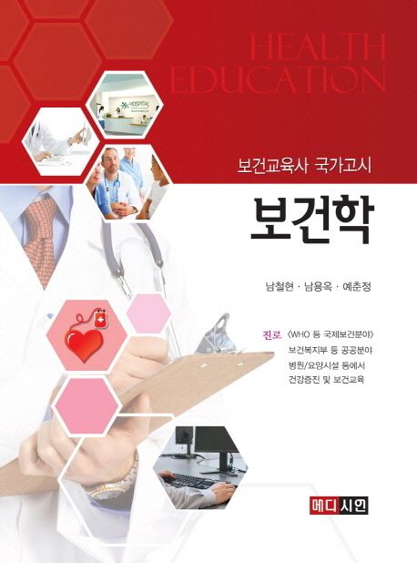 (보건교육사 국가고시) 보건학 = Health education