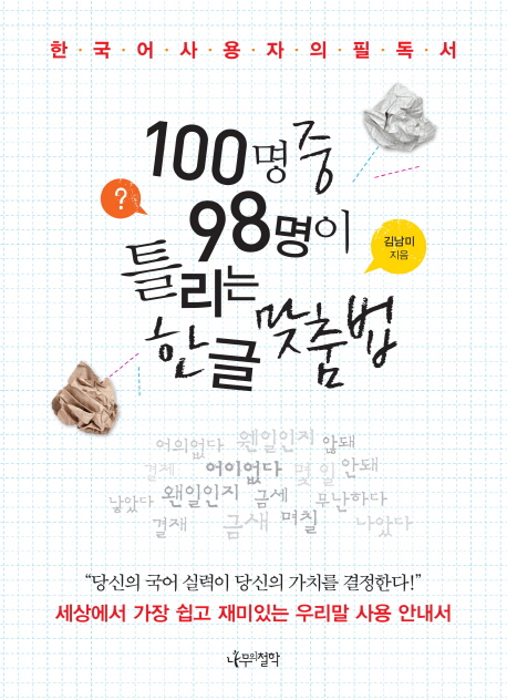 100명 중 98명이 틀리는 한글 맞춤법 - [전자책]  : 한국어 사용자의 필독서
