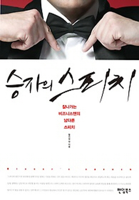 승자의 스피치 - [전자책] : 잘나가는 비즈니스맨의 남다른 스피치
